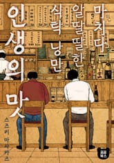 마치다 알딸딸한 식탁 낭만 인생의 맛 표지 이미지