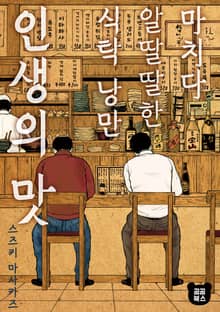 마치다 알딸딸한 식탁 낭만 인생의 맛