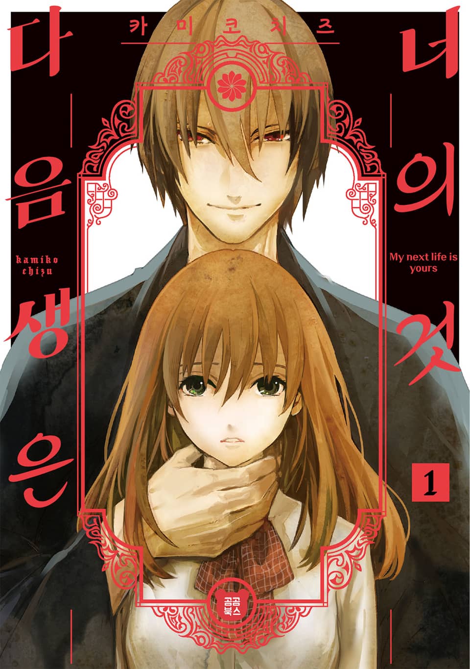 다음 생은 너의 것 1권