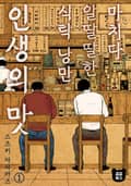 마치다 알딸딸한 식탁 낭만 인생의 맛 1화