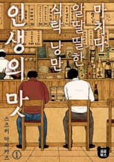 마치다 알딸딸한 식탁 낭만 인생의 맛 표지 이미지