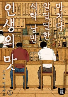 마치다 알딸딸한 식탁 낭만 인생의 맛
