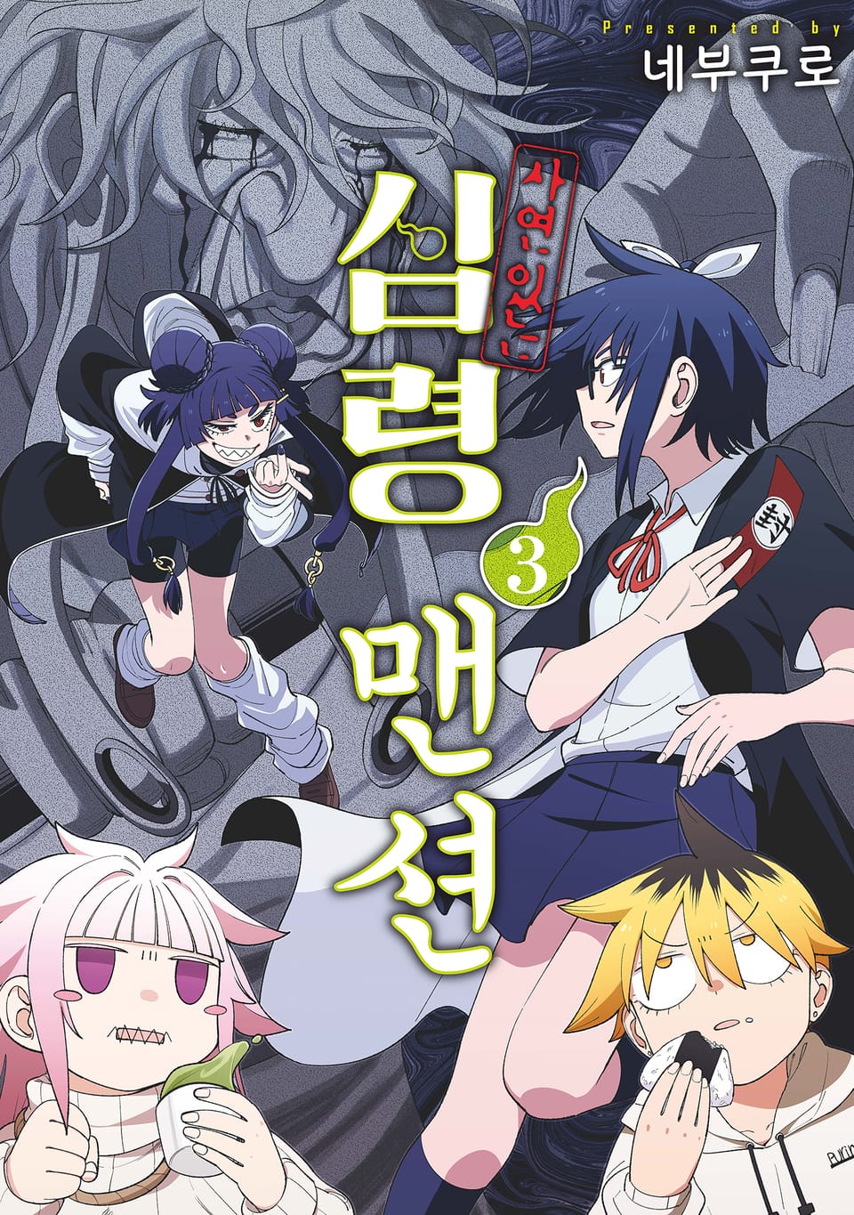 사연 있는 심령 맨션 3권