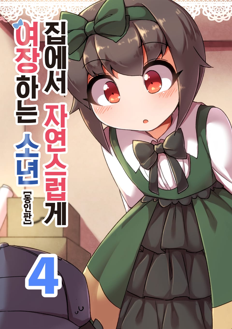 집에서 자연스럽게 여장하는 소년 (동인판) 4권