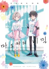 마도카의 비밀 표지 이미지