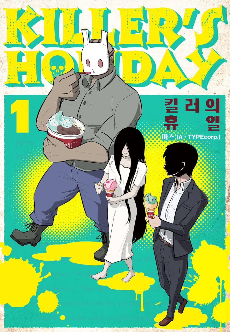 킬러의 휴일 (KILLER'S HOLIDAY) 1권