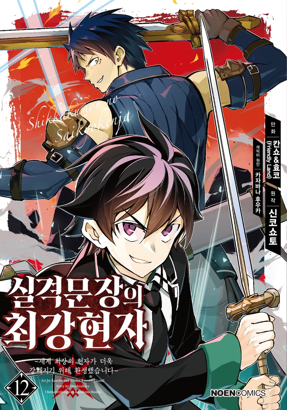 [코믹] 실격문장의 최강 현자 12권