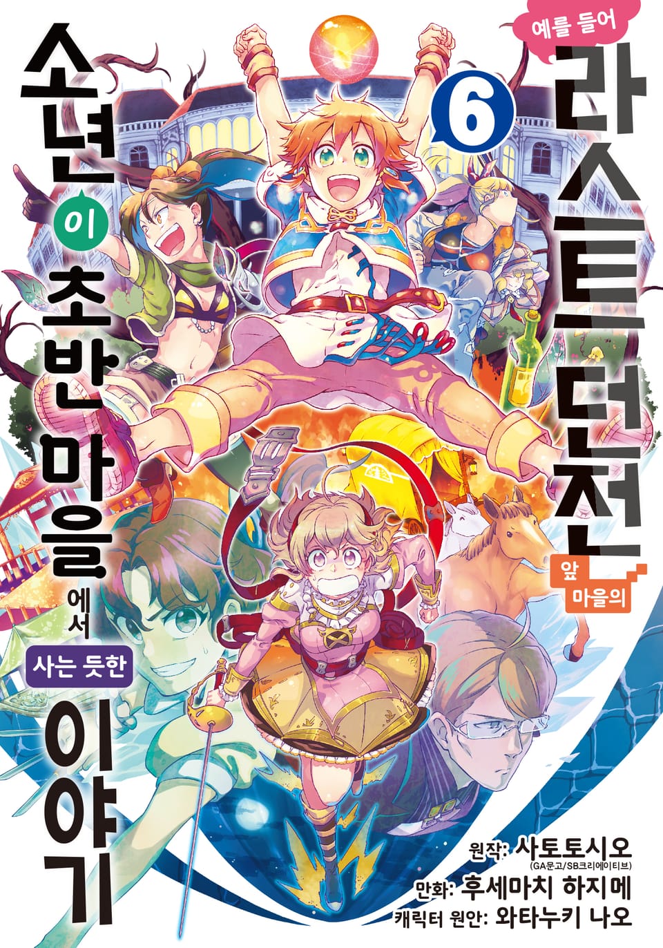 [코믹] 예를 들어 라스트 던전 앞 마을의 소년이 초반 마을에서 사는 듯한 이야기 6권