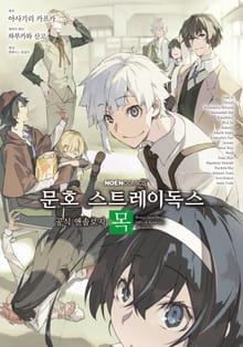 [코믹] 문호 스트레이독스 공식 앤솔로지