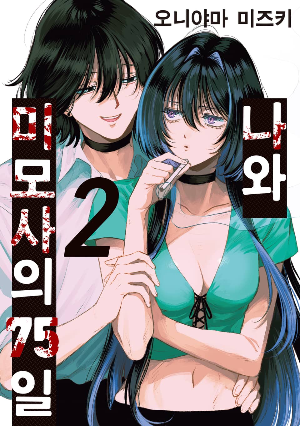 나와 미모사의 75일 2권