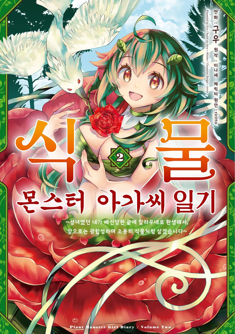 식물 몬스터 아가씨 일기 2권