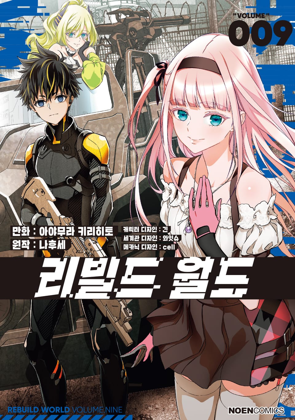 [코믹] 리빌드 월드 9권