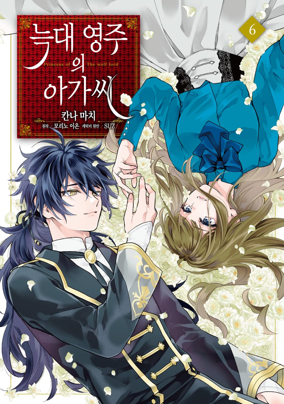 [코믹] 늑대 영주의 아가씨 6권 (완결)