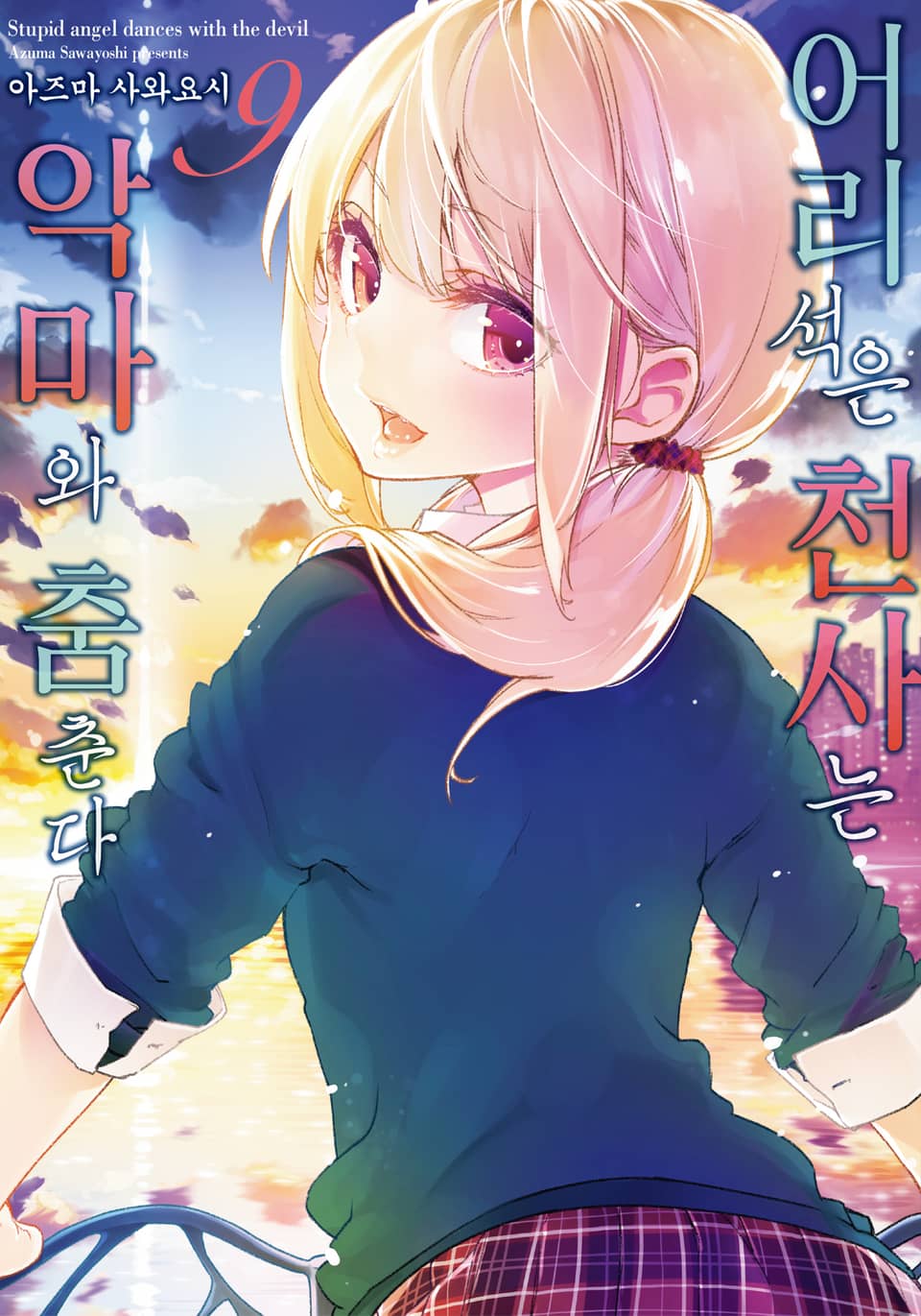 어리석은 천사는 악마와 춤춘다 9권