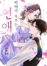 미야지 부부는 연애할 수 없어 표지 이미지