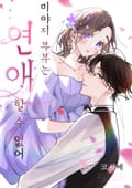 미야지 부부는 연애할 수 없어 1화