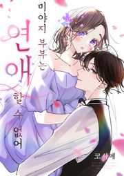 미야지 부부는 연애할 수 없어