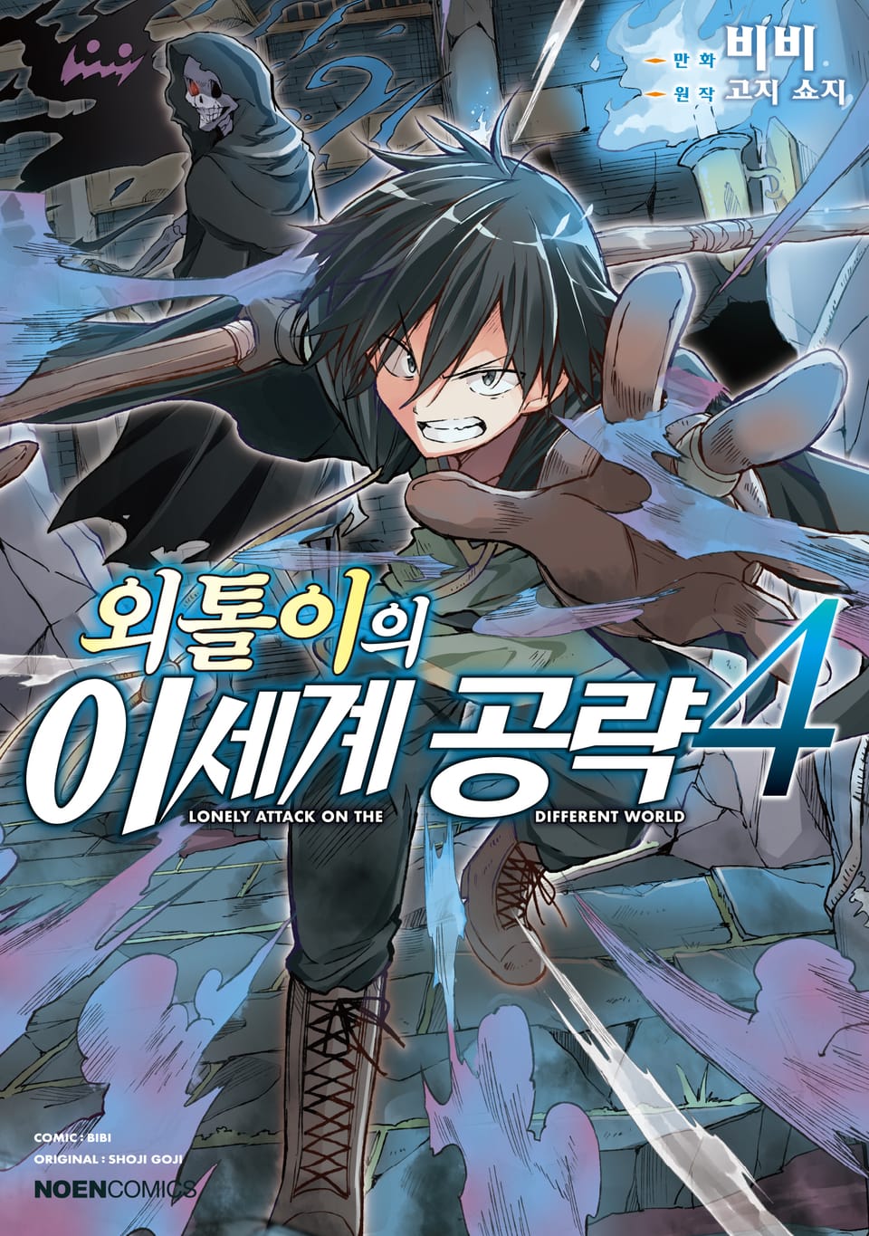 [코믹] 외톨이의 이세계 공략 4권