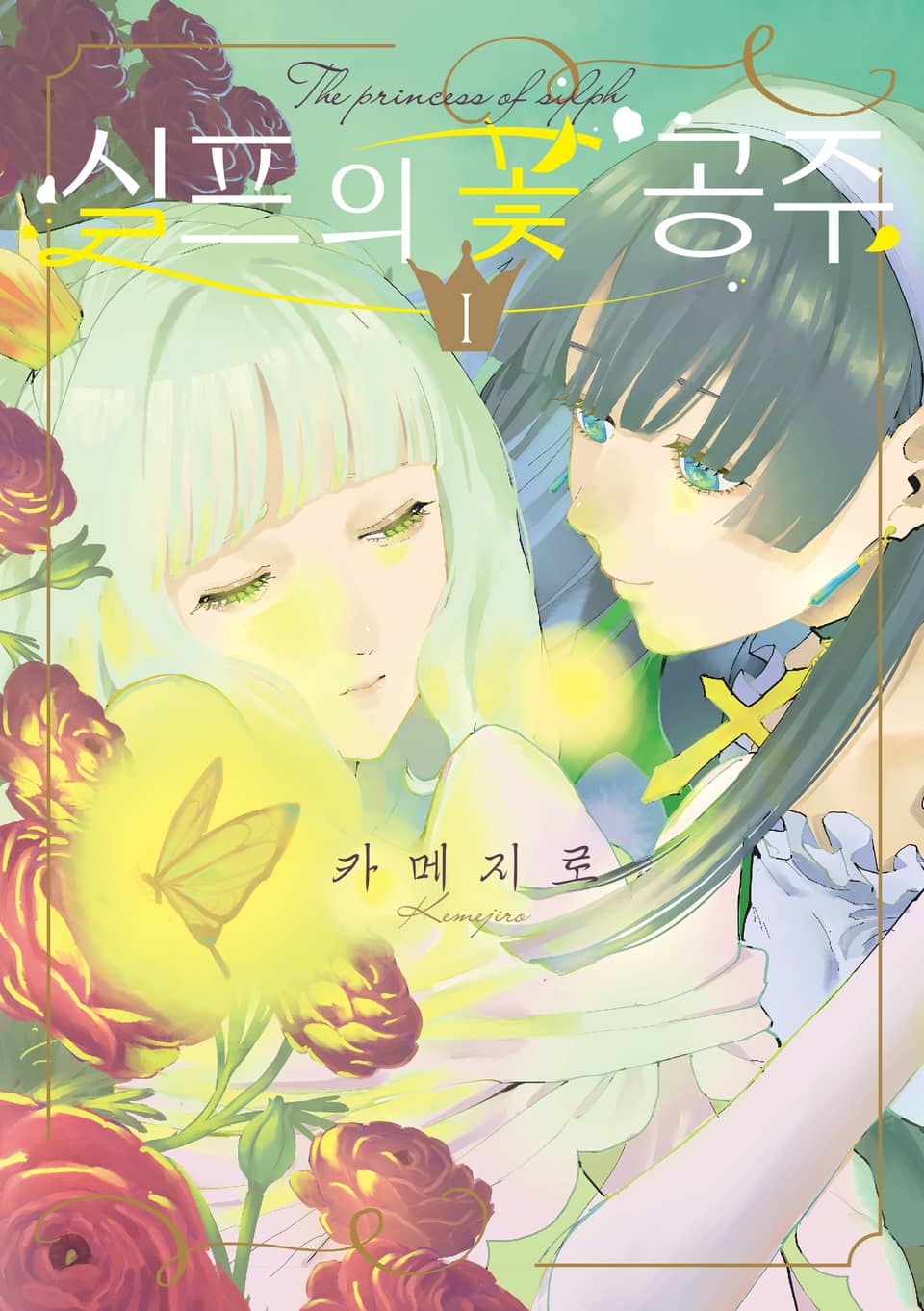 실프의 꽃 공주 1권