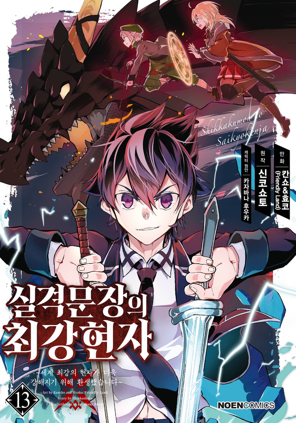 [코믹] 실격문장의 최강 현자 13권