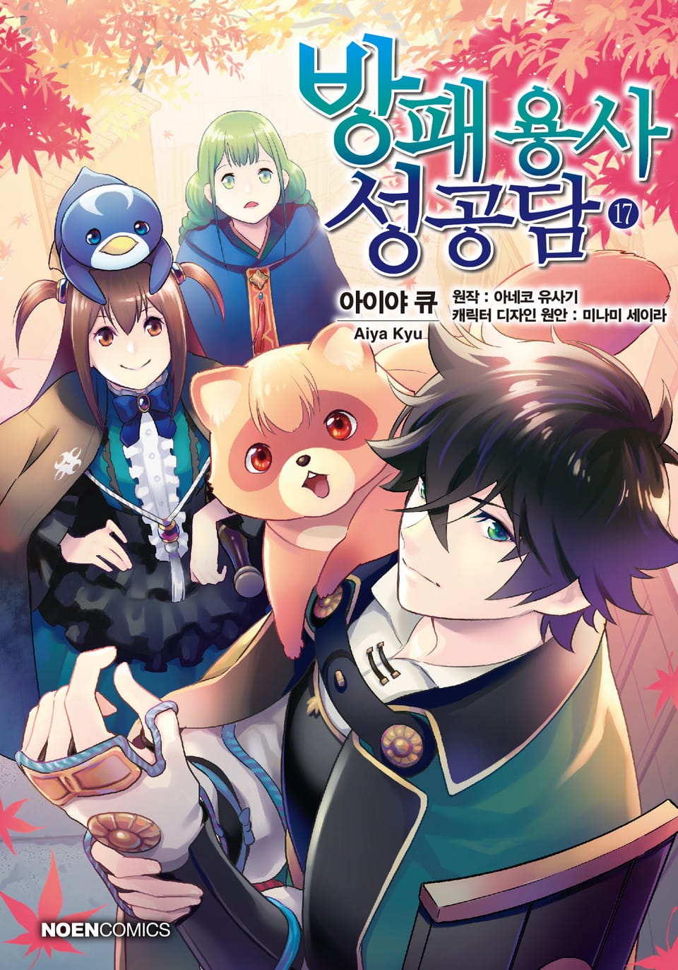 [코믹] 방패 용사 성공담 17권