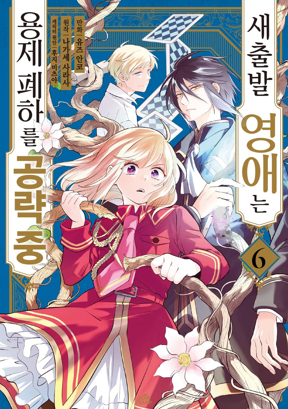 [코믹] 새출발 영애는 용제 폐하를 공략 중 6권