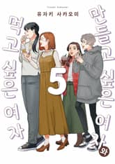 만들고 싶은 여자와 먹고 싶은 여자 표지 이미지