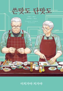 [리체코믹스] 쓴맛도 단맛도