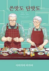 [리체코믹스] 쓴맛도 단맛도 표지 이미지