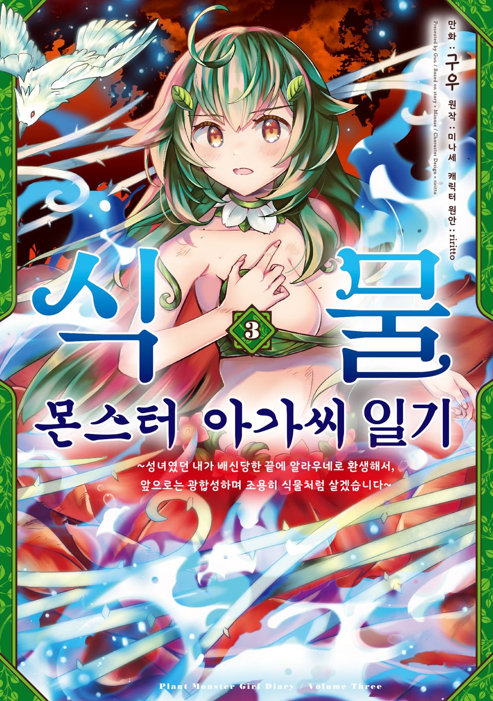 식물 몬스터 아가씨 일기 3권