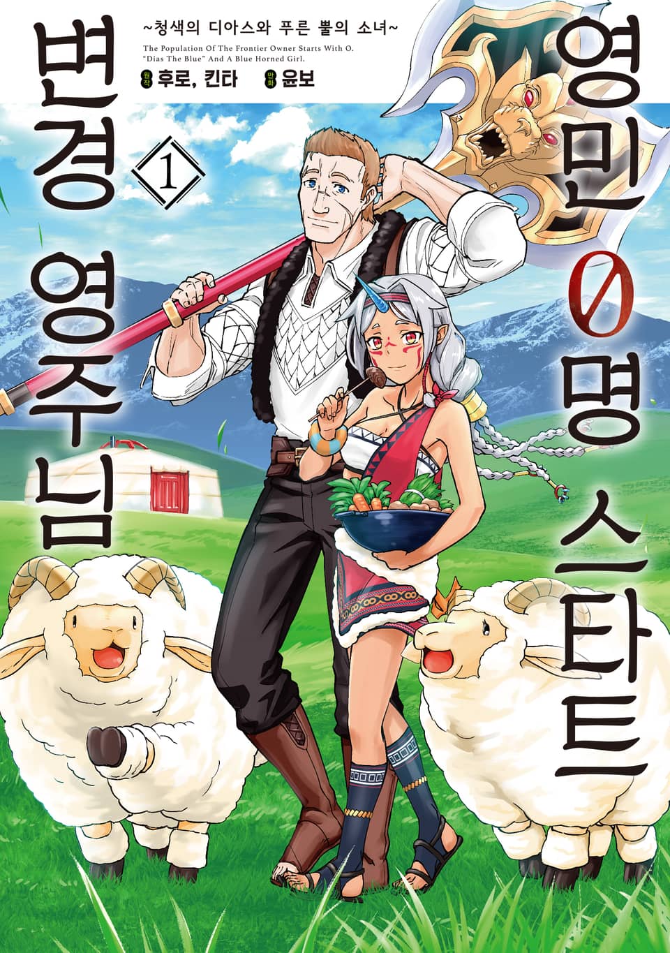 영민 0명 스타트 변경 영주님 1권