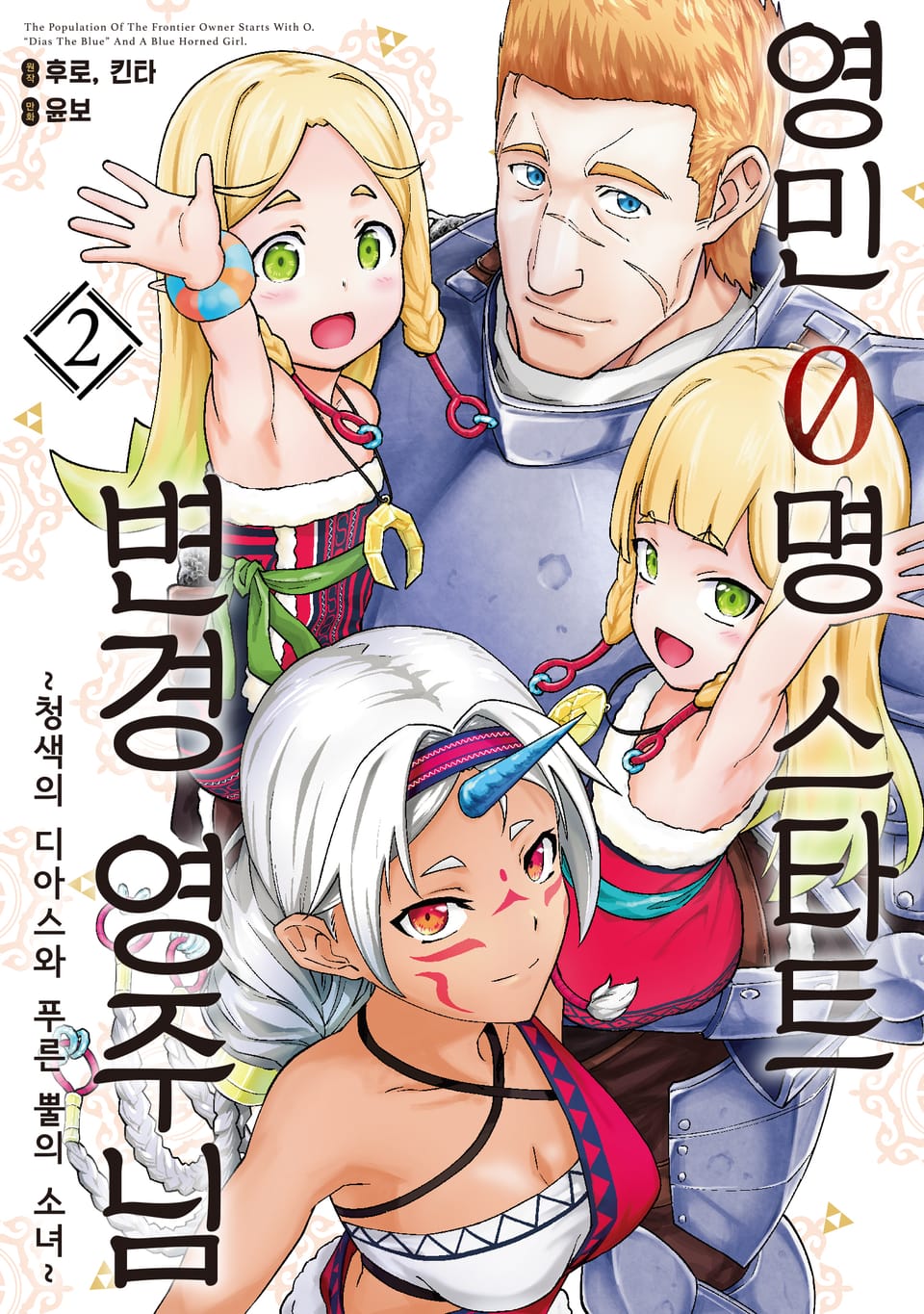 영민 0명 스타트 변경 영주님 2권