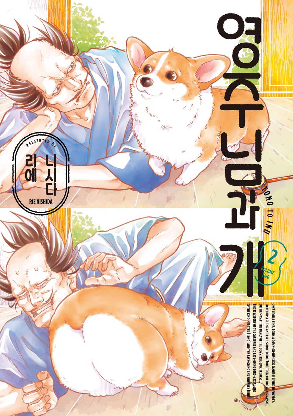 영주님과 개 2권