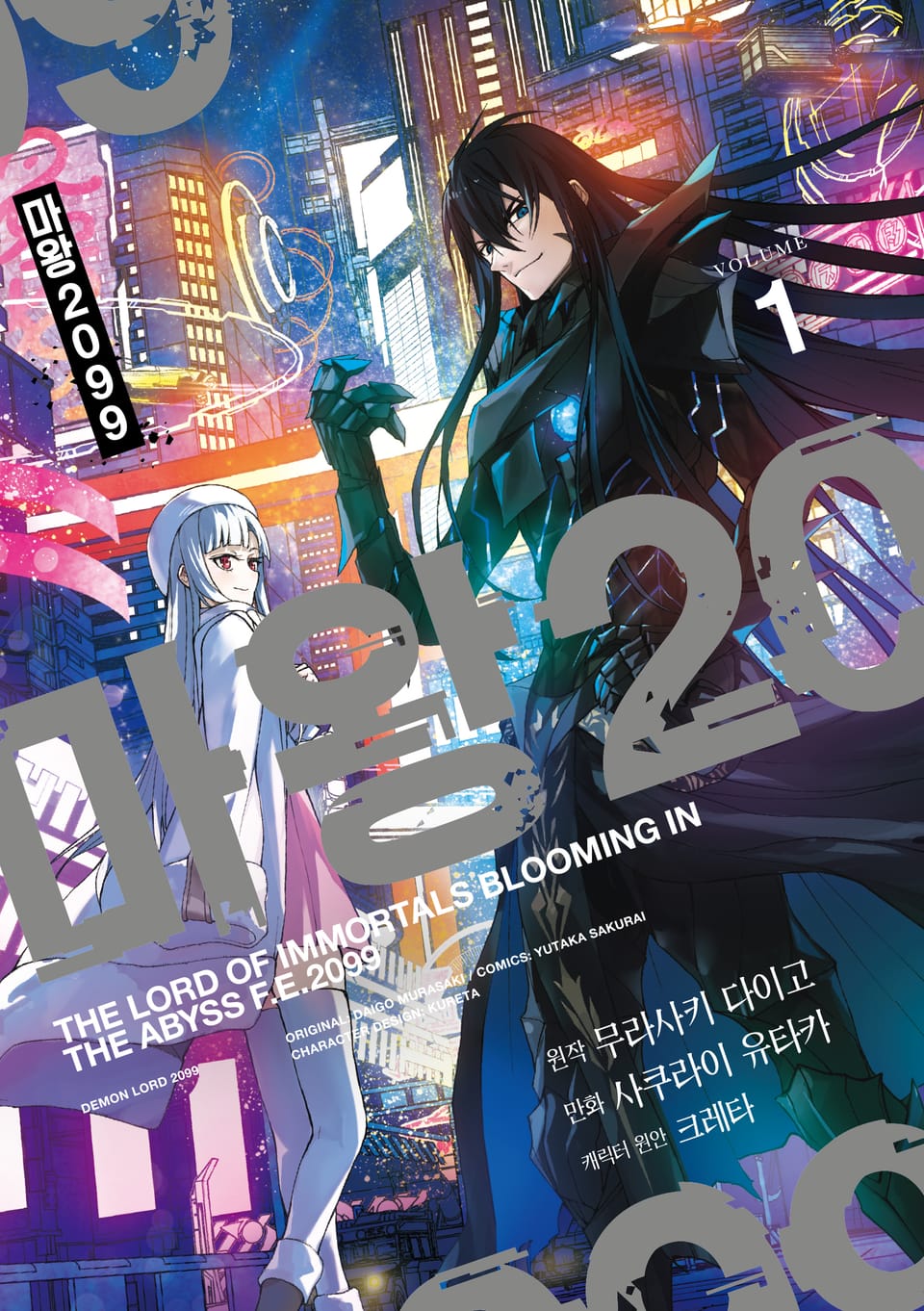 [코믹] 마왕 2099 1권