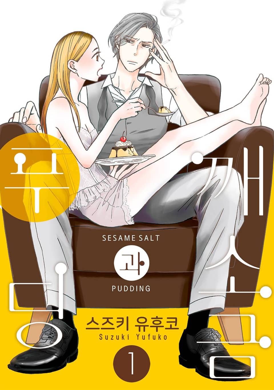 깨소금과 푸딩 1권