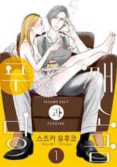 깨소금과 푸딩 표지 이미지