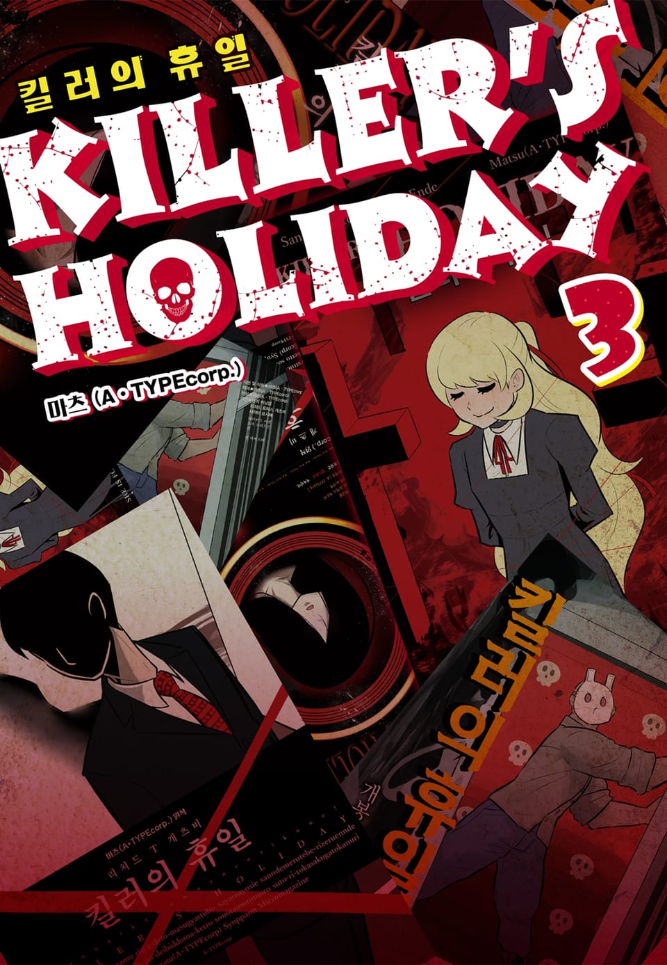 킬러의 휴일 (KILLER'S HOLIDAY) 3권