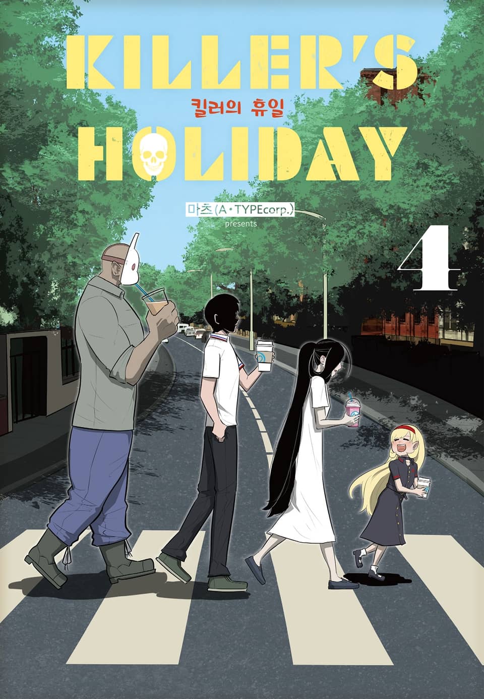 킬러의 휴일 (KILLER'S HOLIDAY) 4권