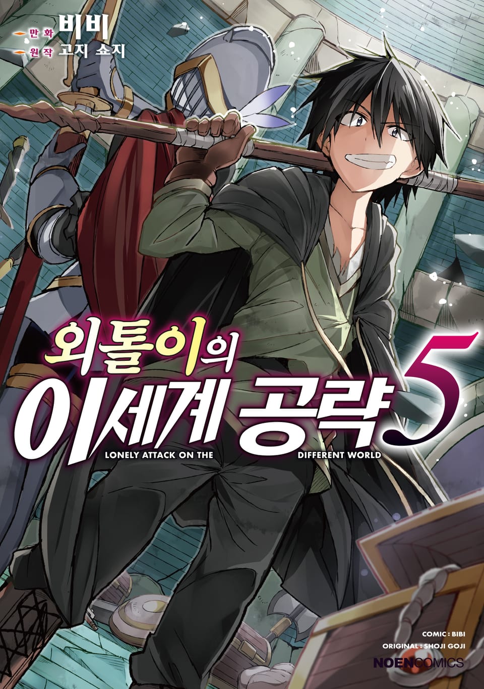 [코믹] 외톨이의 이세계 공략 5권