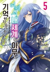 [코믹] 어째서 내 세계를 아무도 기억하지 못하는가? 표지 이미지