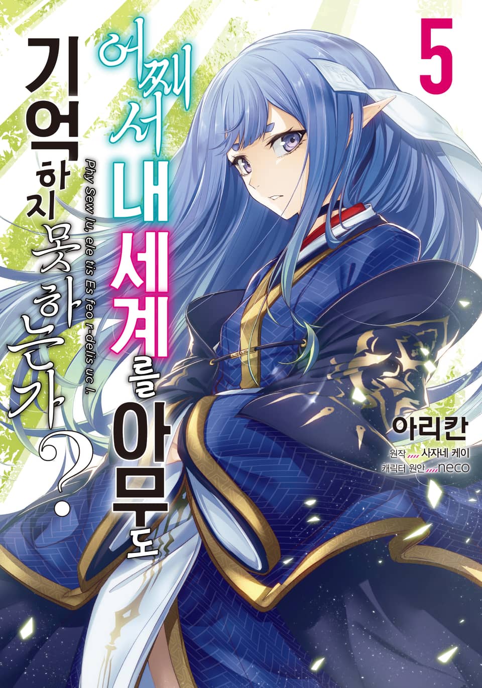 [코믹] 어째서 내 세계를 아무도 기억하지 못하는가? 5권