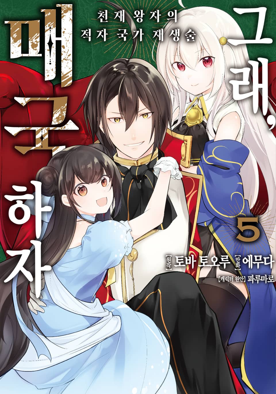 그래, 매국하자 5권