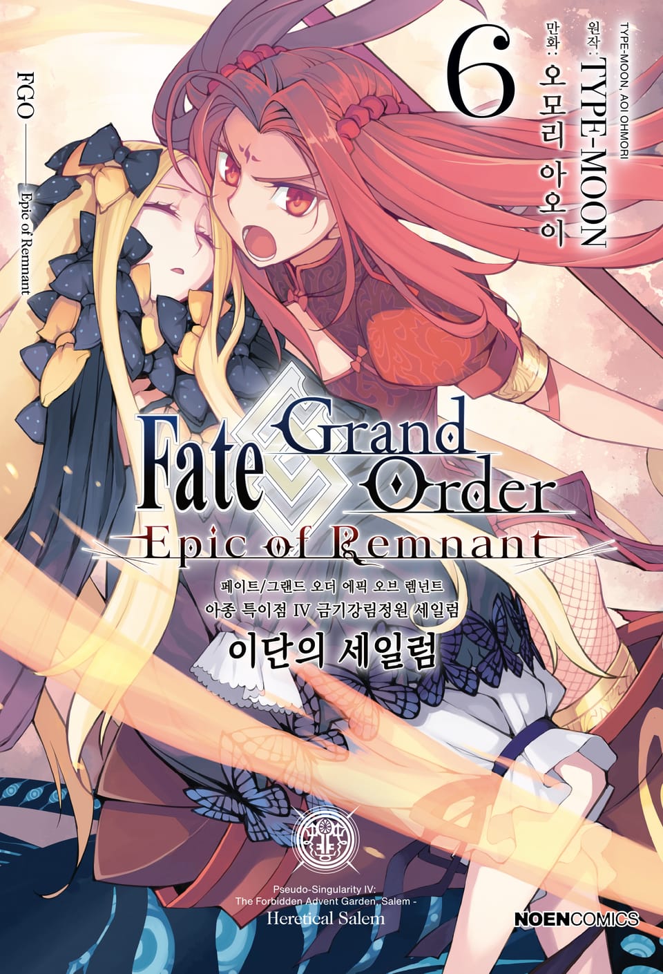 페이트/그랜드 오더 -에픽 오브 렘넌트- 아종 특이점 Ⅳ : 이단의 세일럼 6권