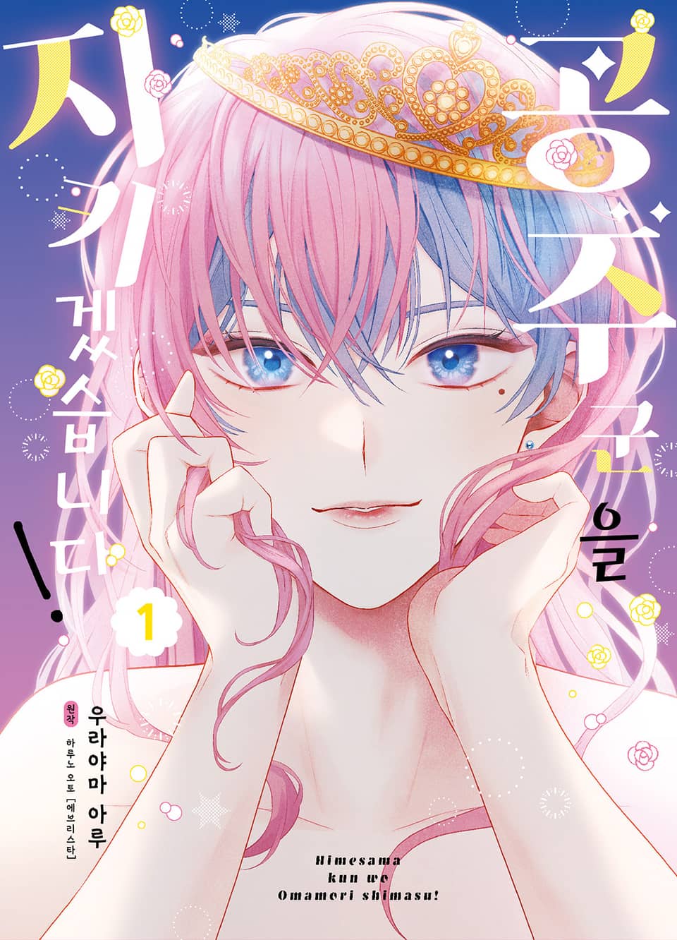 공주 군을 지키겠습니다! 1권