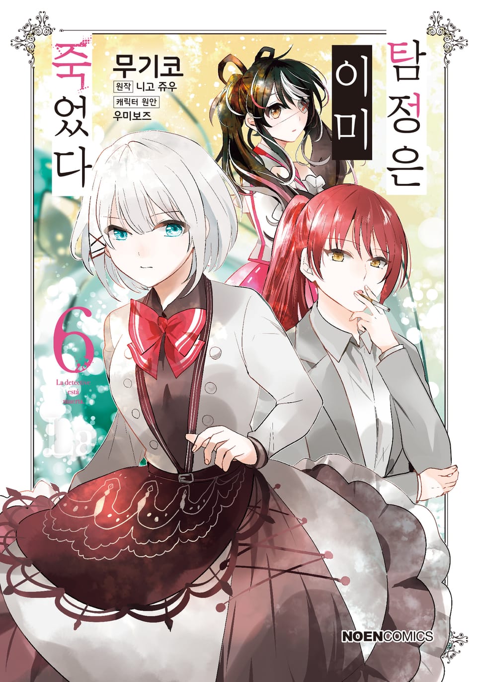 [코믹] 탐정은 이미 죽었다 6권 (완결)