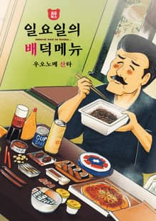일요일의 배덕 메뉴