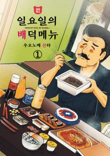 일요일의 배덕 메뉴