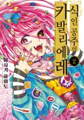 식인 공주의 카발리에레 표지 이미지