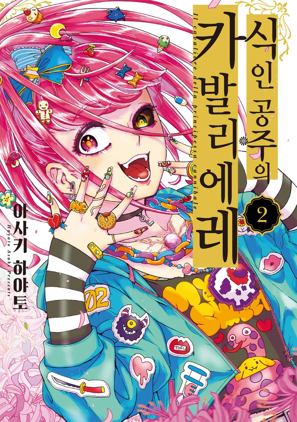 식인 공주의 카발리에레 2권