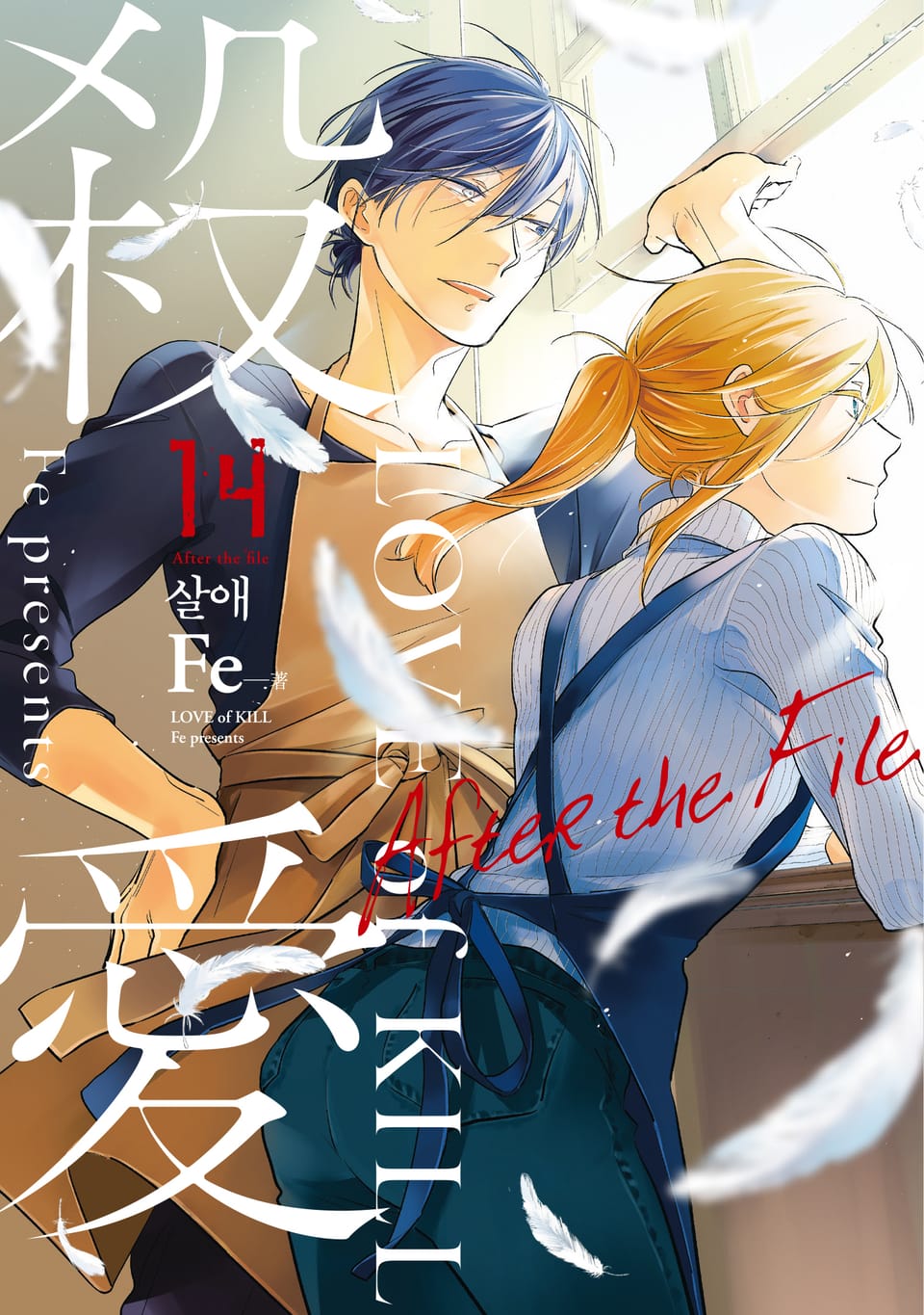 살애 14권 After the File [전자 한정 특전 포함] (완결)